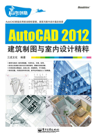 AutoCAD 2012建筑制图与室内设计精粹