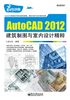 AutoCAD 2012建筑制图与室内设计精粹