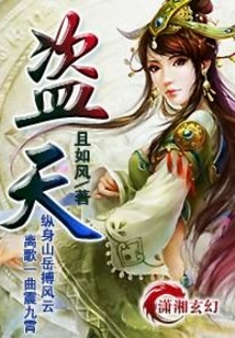 盜—天