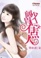 闊少胃口有點大在線閱讀