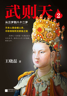 武則天2:從三歲到八十二歲