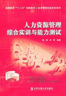 人力資源管理綜合實訓與能力測試