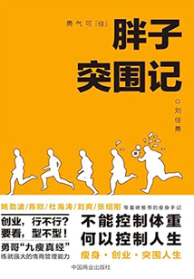 勇氣可“佳”:胖子突圍記