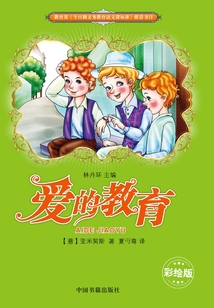 爱的教育(彩绘版)