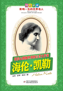 用愛心擁抱世界的盲聾女作家：海倫·凱勒