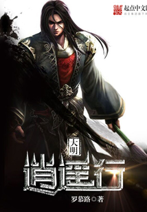 大明逍遥行