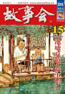 故事會（2016年8月上）