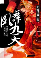 鳳舞九天在線閱讀