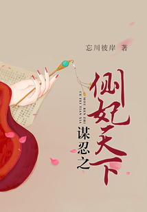 謀忍之側妃天下