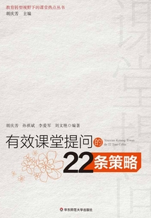 有效课堂提问的22条策略