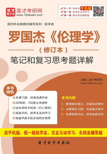 羅國杰《倫理學》筆記和復習思考題詳解（修訂本）