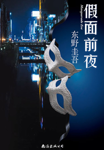 假面前夜