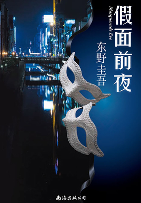  假面前夜|200