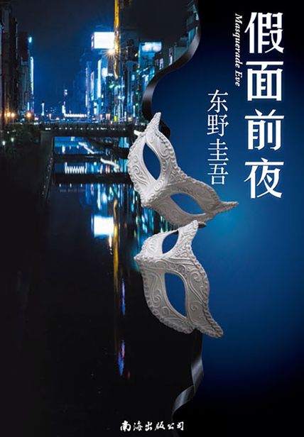 假面前夜读后感心得体会(3)篇