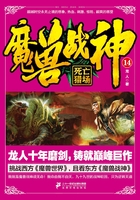 魔兽战神14：死亡猎场在线阅读