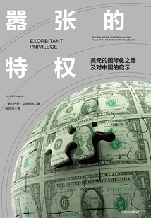 囂張的特權：美元的國際化之路及對中國的啟示