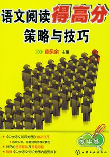 語文閱讀得高分策略與技巧初中卷