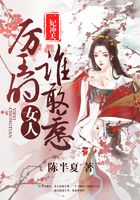一妃沖天，厲王的女人誰敢惹在線閱讀