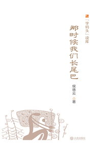 那时候我们长尾巴（“字码头”读库）