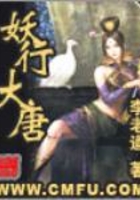 妖行大唐