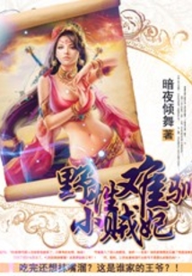 野性难驯小贼妃
