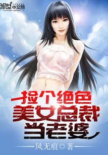 捡个绝色美女总裁当老婆