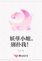 妖孽小姐，別撲我！在線閱讀