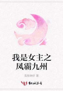 我是女主之凤霸九州
