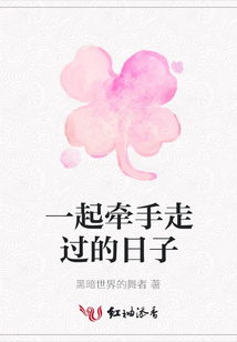 一起牽手走過的日子