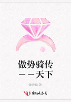傲勢騎傳－－天下在線閱讀