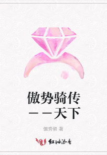 傲勢騎傳－－天下