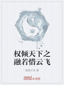 權傾天下之融若惜云飛