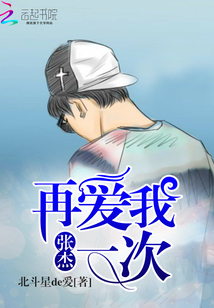 張杰：再愛我一次