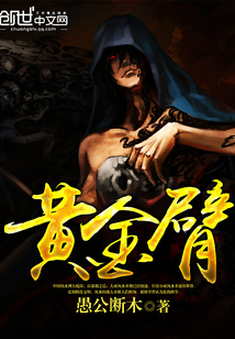 黃金臂