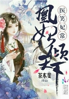 醫笑妃常，凰妃傾天下在線閱讀
