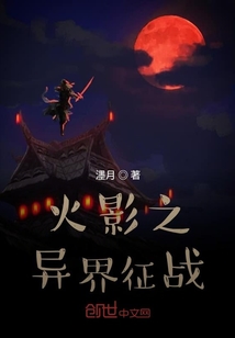 火影之異界征戰(zhàn)