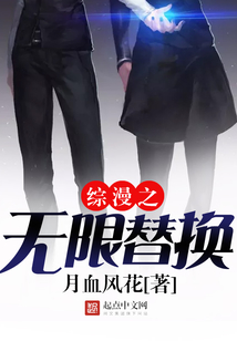 综漫之无限替换