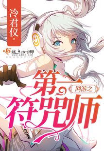 網游之第一符咒師
