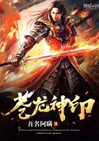 蒼龍神印在線閱讀