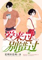 愛來過，別錯過在線閱讀