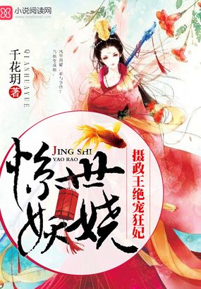 惊世妖娆:摄政王绝宠狂妃