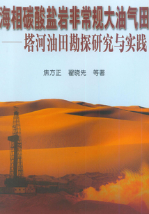 海相碳酸鹽巖非常規大油氣田：塔河油田勘探研究與實踐