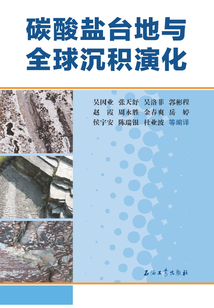 碳酸鹽臺地與全球沉積演化