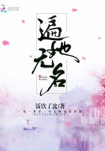 遍地?zé)o名