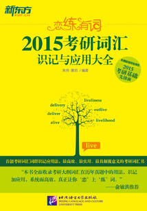 戀練有詞：2015考研詞匯識記與應用大全