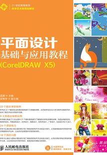 平面設計基礎與應用教程(CorelDRAW X5 )