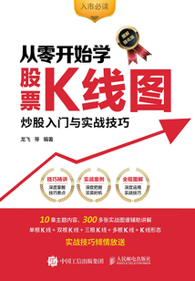 從零開始學股票K線圖:炒股入門與實戰技巧(圖解強化版)