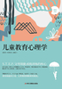 儿童教育心理学