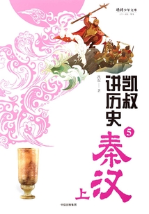 凯叔讲历史5：秦汉（上）