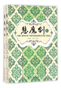 悲魔劍：首屆“梁羽生杯”全球華語武俠微小說征文精選（全集）